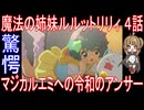 『魔法の姉妹ルルットリリィ ４話』驚愕「マジカルエミへの令和のアンサー」