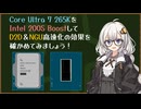 Core Ultra 7 265KをIntel 200S BoostしてD2D＆NGU高速化の効果を確かめてみましょう！│あかりチャンのジサカートーク ＃02