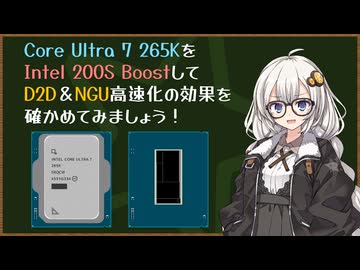Core Ultra 7 265KをIntel 200S BoostしてD2D＆NGU高速化の効果を確かめてみましょう！│あかりチャンのジサカートーク ＃02