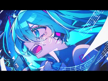 【オリジナル】足りない / 初音ミク