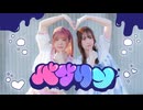 【あリんこ】バブリン / HIMEHINA 踊ってみた【バブ！】