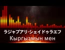 【ラジャブアリ・シェイドラエフ入場曲】Rajabali Shaidullaev Walkout Song 【ラジャブアリ・シェイドゥラエフ／Кыргызмын мен】 - 格闘家入場曲