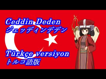 きりたんの歌う Ceddin Deden トルコ語版