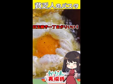 貧乏霊夢の【貧乏人のパスタ】が意外とおいしかった□作り方 #food #ゆっくり料理 #shorts #パスタ