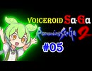 【ロマサガ2】VOICEROID SaGa2#05【VOICEROID遊劇場】