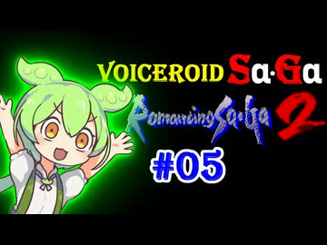 【ロマサガ2】VOICEROID SaGa2#05【VOICEROID遊劇場】