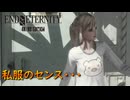 早くも残念さが見え始めたヒロイン【END OF ETERNITY】実況プレイ #3