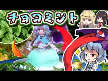 畑のやっかい者⁉️本物のミントで□びっくり⁉多々良小傘☔チョコミントアイスドレスケーキでひんやり雨宿り【東方】【ゆっくり実況】ドレスケーキ53弾