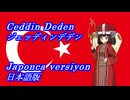 きりたんの歌うジェッディンデデン日本語版
