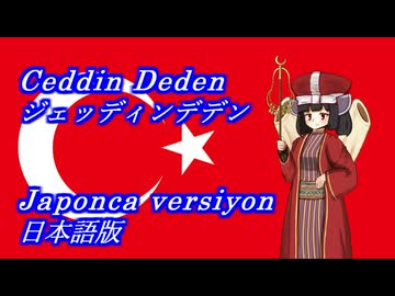 きりたんの歌うジェッディンデデン日本語版
