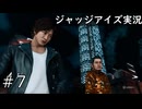 【ジャッジアイズ】暴力団事務所の空調を壊しに行こう！【ゲーム実況】#6