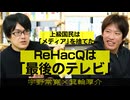ReHacQはなぜ「最後のテレビ」なのか？上級国民がメディアを見なくなった理由とサブカル左翼化の正体（箕輪厚介と宇野常寛のここだけの話）