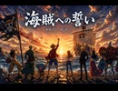 海賊への【誓い】ONE PIECE オリジナルイメージソング