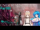 【ENDER MAGNOLIA】Ender Voices Ⅱ Part60【雨晴はう＆ナースロボタイプT】