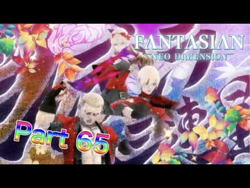 【実況】ファンタジアン ネオディメンジョンやろうぜ！　その65ッ！