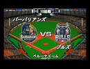 【CAOSリーグ】5th season 第55戦【架空プロ野球リーグ】
