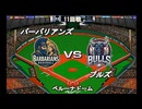 【CAOSリーグ】5th season 第56戦【架空プロ野球リーグ】