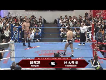 2026/4/19　「チャンピオン・カーニバル2026」　4.19梅田スカイビル ステラホール　第4試合