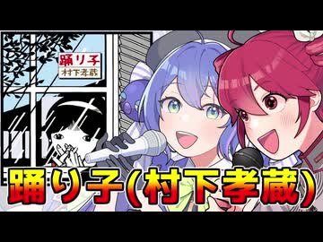 村下孝蔵『踊り子』【重音テト・音街ウナカバー】