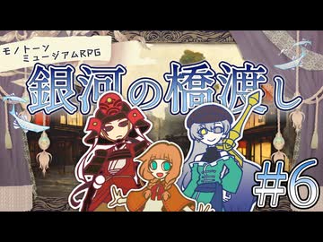 【モノミュ】銀河の橋渡し⑥【実卓リプレイ】