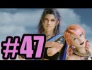 【実況】でけえ声出すんじゃねーよ、うるせーっつーの【LRFF13】#47