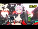 【MMD】プレイ／スピカ・スカイユ【日英字幕】