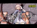 【MMD艦これ】シェフィールドでリバーシブル・キャンペーン【日英字幕】