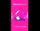 最強のボカロック　シングルコイルの共鳴