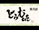 真矢の"どらむch" 第弐話