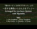 「恋する黄色い☆ぶんぶるブン♪（ロボプラ2面BGM）」Arranged for two-horn Quintet with Marimba