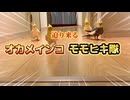 【YouTube16万再生】アジの開き走りでスタート‼️迫り来るオカメインコモモヒキ隊の圧が凄いｗｗ