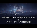5月4日は「スター・ウォーズの日」！フォースと語呂合わせの秘密pe