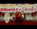 【Vampire Crawlers】200万コイン稼いで赤死神を倒す【ヴァンパイアクローラーズ】【ヴァンクロ】