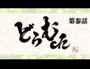 真矢の"どらむch" 第参話