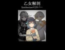【宮舞モカ・無來・ナツメイツキSV2】乙女解剖(1番だけ)【SVカバー】