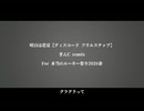 【Remix】明日は花見/ディスコードフリルステップ(ぎんC Remix)