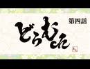 真矢の"どらむch" 第四話