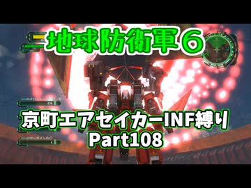 【地球防衛軍６】京町エアセイカー、サクッといんしば始めましたPart108【VOICEROID実況】