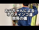 【放鳥の儀】ミカン剥いたら一瞬で包囲！4時間目まで目が離せないｗｗ
