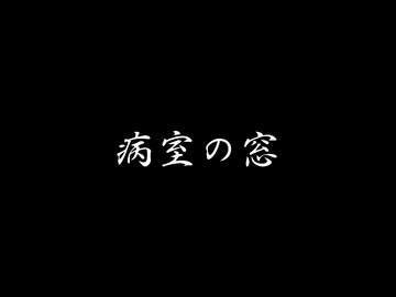 病室の窓 / ジャージ佐藤 feat. 知声 【アカペラ】【入院中のベッドの上でつくりました】