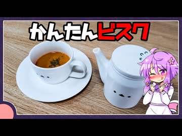 簡単！濃厚ビスク【料理/VOICEROID】