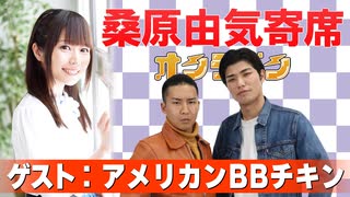 桑原由気寄席オンライン～第149幕～【アメリカンBBチキン】