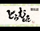 真矢の"どらむch" 第伍話