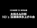 【ND生誕祭'26】太鼓さん次郎 ND's 没譜面焚き上げの会