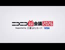 ニコニコ超会議2026 エンドロール動画