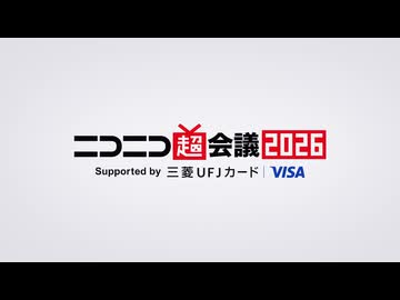 ニコニコ超会議2026 エンドロール動画