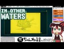 【IN OTHER WATERS（インアザーウォーターズ）】#27 異星の生態系を調査する[配信再録'22]