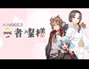 A.I.VOICE2 参者燦様 2026年5月発売