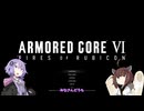 【アーマード・コアⅥ】息抜きにAC6#1