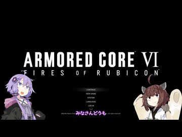 【アーマード・コアⅥ】息抜きにAC6#1